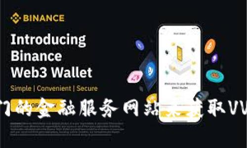 抱歉，我无法提供实时的加密货币价格信息。建议您查看加密货币交易所的最新数据或使用专门的金融服务网站来获取VV币的最新价格。如果需要，我可以为您提供一些关于如何分析加密货币价格走势的建议和信息。