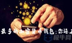 全球用户最多的加密货币钱包：你还在等什么？