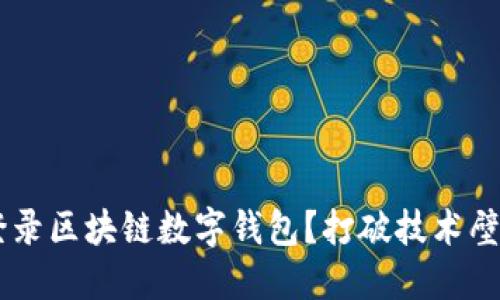 如何安全地登录区块链数字钱包？打破技术壁垒，轻松掌握！