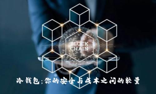 冷钱包：你的安全与成本之间的较量