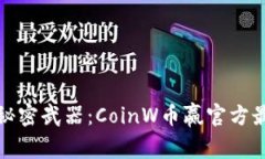 赚取丰厚收益的秘密武器：CoinW币赢官方最新版揭