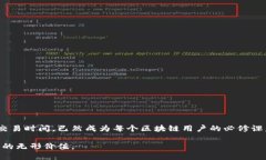 用户查询区块链交易时间的攻略：解密交易的背