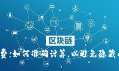 冷钱包手续费：如何准确计算，以避免隐藏成本