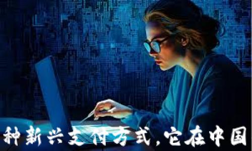 
EBPay钱包：一种新兴支付方式，它在中国的合法性何在？