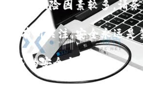 区块链冷钱包排行榜前十名：你的数字资产安全之路

区块链, 冷钱包, 数字资产/guanjianci

引言：为何需要冷钱包？
在当今数字资产的热潮中，许多人随着对加密货币的认知加深，逐渐意识到资产安全的重要性。随着越来越多的交易发生，黑客、诈骗和其他潜在的安全隐患也层出不穷。在这样的大环境下，冷钱包的出现成为了保护用户数字资产的有效手段。

冷钱包，实际上是一种离线存储数字货币的方式，跟热钱包（在线钱包）相比，冷钱包的安全性不可同日而语。热钱包虽然使用方便，但连网后就暴露在各种风险之中。而冷钱包则以其物理形式或离线存储，使得黑客几乎无从下手。接下来，我们将深入探讨当前市场上较为知名的冷钱包，帮助你理清选择的思路。

冷钱包类型概述
冷钱包主要分为硬件钱包、纸钱包和离线软件钱包。其中，硬件钱包最受欢迎，因其便携性和用户友好性。而纸钱包则是将私钥和公钥打印在纸上，虽然安全性高，但在使用时不如硬件钱包方便。离线软件钱包同时结合了软件和离线存储，操作复杂度相对较高，但也提供了极高的安全性。

冷钱包排行榜前十名

h41. Ledger Nano X/h4
Ledger Nano X 是市场上最受欢迎的硬件冷钱包之一。它不仅支持超过1800种加密货币，还配备了蓝牙功能，可以与手机无缝连接。它的安全性得到了业界的广泛认可，采用了CC EAL5 认证的安全芯片，确保用户的资产免受黑客攻击。

h42. Trezor Model T/h4
Trezor Model T 是另一款备受推崇的冷钱包，以其友好的用户体验和强劲的安全性著称。其触摸屏设计使得交互过程更加直观，同时支持多种加密货币，致力于为用户提供最佳的数字资产保护方案。

h43. Ledger Nano S/h4
Ledger Nano S 是Ledger系列中的另一款经典产品，虽然没有Nano X的蓝牙功能，但其安全性仍然是非常高的。其相对较低的价格使其成为一个极具性价比的选择，适合刚入门的加密货币爱好者。

h44. KeepKey/h4
KeepKey 是一款设计独特的硬件钱包，提供简单而安全的加密货币存储解决方案。它的用户界面友好，并支持多个加密货币，适合希望获得简洁、安全存储体验的用户。

h45. CoolWallet S/h4
CoolWallet S 是一款便携式硬件钱包，其扑克牌大小的设计和蓝牙连接特性使它极具移动性。同时，它的安全性也表现不俗，适合需要随身携带数字资产的用户。

h46. BitBox02/h4
BitBox02 是瑞士公司提供的一款硬件钱包，强调用户隐私与安全。它支持多种加密货币，并拥有简易的操作流程，适合各类用户使用。此外，它的开放源代码也增加了透明度，让人更加信赖。

h47. Ledger Blue/h4
Ledger Blue 是Ledger家族中的高端设备，带有一个大型触摸屏，为用户提供了更流畅的操作体验。尽管价格昂贵，但其高安全性和丰富的功能使其成为强烈推荐的产品。

h48. SafePal S1/h4
SafePal S1 是一款新兴硬件钱包，拥有相对低廉的价格和丰富的功能。它的易用性和安全性均达到了很高水平，逐渐受到市场的认可，适合各种等级的用户。

h49. Ellipal Titan/h4
Ellipal Titan 拥有独特的全面隔离设计，真正做到完全离线存储，确保用户资产安全。其支持多种加密货币，适合对安全性要求极高的用户。

h410. Paper Wallets（纸钱包）/h4
尽管纸钱包是最基本的冷存储形式，但在某些情况下仍然可以提供高水平的安全性。用户可以将私钥和公钥打印在纸张上，并将其妥善保存。但需要注意的是，纸质的易损性和丢失风险需警惕。

总结与建议
在选择冷钱包时，用户需根据个人需求和习惯来确定最合适的产品。硬件钱包虽然价格较高，但安全性、便捷性是其主要优势；而纸钱包虽然免费，但风险因素较多。请务必从安全、易用、随身携带等多个方面进行综合考量。

选择合适的冷钱包，不仅能够更好地保护您的数字资产，还能让您在加密货币的旅程中，保持一份心安。无论您是新手还是资深用户，都应该对此有所关注。安全永远是第一位的，选对工具，才能稳健前行。

如需更多帮助，随时可以在社区或相关平台进行咨询，寻求其他用户的经验与建议。数字资产的未来依然广阔，愿每一位投资者都能找到属于自己的安全与理想。