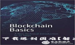 冷兔硬件钱包下载遇到困难？解决方案大揭秘！