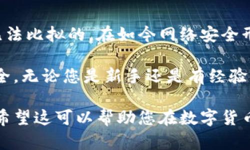 冷钱包（Cold Wallet）是指一种数字货币存储方式，旨在提供更高的安全性。与热钱包（Hot Wallet）相对，冷钱包不直接连接到互联网，因此能够有效防止黑客攻击和网络诈骗。接下来，我将详细介绍冷钱包的定义、类型、优缺点，以及如何选择和使用冷钱包等方面的内容。 

什么是冷钱包？

冷钱包是用来存储数字货币（如比特币、以太坊等）的离线解决方案。它可以是硬件设备、纸质钱包或者其他不连接互联网的存储方式。冷钱包的主要目的在于提供高度安全的数字货币存储，以保护用户的资产免受网络攻击和其他潜在的威胁。

冷钱包的类型

冷钱包主要有以下几种形式：

ul
    listrong硬件冷钱包：/strong这是一种专用的硬件设备，用于离线存储数字货币。它们通常具有物理界面，可以通过USB接口连接到计算机进行交易，但大多数时间处于离线状态。例如，Ledger和Trezor都是著名的硬件钱包品牌。/li
    listrong纸质钱包：/strong纸质钱包是将私钥和公钥打印在纸上的一种方式。一旦生成并保存好，就没有任何数字记录，极大地提高了安全性。但如果纸质钱包丢失或损坏，用户将可能永久失去其资产。/li
    listrong离线计算机：/strong用户可以使用没有网络连接的旧电脑来生成和存储私钥。这种方法比较复杂，但在技术上也能提供一个相对安全的存储方案。/li
    listrong硬币存储设备：/strong一些新兴的产品，如硬币存储器，提供了一种便携的硬件冷钱包解决方案，专为储存特定数字货币而设计。/li
/ul

冷钱包的优点

相较于热钱包，冷钱包有几个明显的优势：

ul
    listrong安全性高：/strong由于冷钱包不与网络连接，使其不易受到网络攻击的威胁。黑客无法通过互联网直接访问存储在冷钱包中的资产。/li
    listrong所有权控制：/strong使用冷钱包，用户完全掌控自己的私钥。这意味着只有用户自己才能访问和管理他们的资产，降低了依赖第三方的风险。/li
    listrong防止恶意软件：/strong冷钱包不与互联网连接，减少了恶意软件感染的可能性。在网络环境中，恶意软件往往是窃取用户数字资产的工具。/li
/ul

冷钱包的缺点

尽管冷钱包提供了卓越的安全性，但它们也存在一些缺点：

ul
    listrong使用不便：/strong由于冷钱包的离线特性，用户在进行交易时需要将资产转移到热钱包中，这可能导致使用不便。/li
    listrong丢失风险：/strong如果用户不小心丢失了冷钱包（例如，硬件钱包或纸质钱包），会导致资产永久丢失。在使用冷钱包时，务必进行备份。/li
    listrong功能限制：/strong一般来说，冷钱包仅用于存储，而不便于频繁交易，也不支持一些先进的金融工具和功能。/li
/ul

如何选择冷钱包

选择冷钱包时，需要考虑多个因素：

ul
    listrong安全性：/strong确认钱包制造商的背景以及安全性认证。查看他们是否有历史安全事件，以及如何应对这些事件。/li
    listrong用户友好性：/strong确保选择的钱包容易使用，尤其是对于初学者来说，操作简单便于上手。/li
    listrong兼容性：/strong确保所选择的冷钱包能够支持你持有的数字货币。某些冷钱包可能只支持特定类型的加密货币。/li
    listrong成本：/strong硬件钱包往往需要支付一定费用，而纸质钱包则是免费的。根据自己的需求和预算选择合适的产品。/li
/ul

如何使用冷钱包

虽然冷钱包的使用可能看起来复杂，但实际上只需几个简单步骤：

ol
    listrong生成钱包：/strong对于硬件钱包，按照制造商提供的说明进行设置。对于纸质钱包，使用信誉良好的生成器生成私钥和公钥。/li
    listrong备份私钥：/strong确保以安全的方式备份私钥和助记词，如写在纸上，并存放在安全地方。/li
    listrong转移资产：/strong通过热钱包转移你的数字货币至冷钱包地址。/li
    listrong交易时的流程：/strong当需要进行交易时，从冷钱包中转移所需的数字货币到热钱包中，完成交易后再转回冷钱包。/li
/ol

总结

冷钱包是存储数字货币的一种安全有效的方式。虽然它在使用上可能带来一些不便，但其所提供的安全性确实是热钱包无法比拟的。在如今网络安全形势日益严峻的情况下，对于重视资产安全的用户来说，冷钱包无疑是一种值得考虑的选择。

选择合适的冷钱包，并按照正确的方法使用，可以帮助用户在享受数字货币带来的便利时，最大程度地保护自己的资产安全。无论您是新手还是有经验的投资人，熟悉冷钱包的性质与使用方法都是至关重要的。

通过以上的阐述，我希望您能够对冷钱包有一个全面的了解，并能够根据自己的需求选择适合自己的数字货币存储方案。希望这可以帮助您在数字货币的世界中更安全自信地前行。