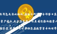 冷钱包（Cold Wallet）是指一种数字货币存储方式，