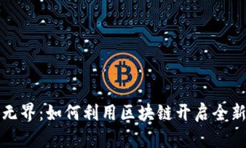 从钱包到无界：如何利用区块链开启全新数字世界
