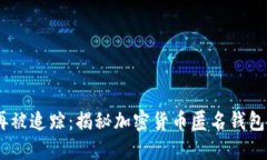 保护隐私，不再被追踪：揭秘加密货币匿名钱包