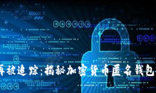 保护隐私，不再被追踪：揭秘加密货币匿名钱包的决定性优势