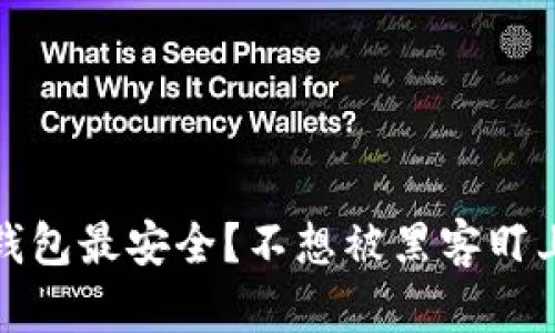揭秘：哪些比特币冷钱包最安全？不想被黑客盯上，你必须知道的选择