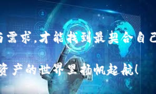 biao ti数字资产的护航者：如何选择适合自己的加密币钱包？/biao ti

加密币, 钱包, 数字资产/guanjianci

在这个数字化飞速发展的时代，加密货币已经成为许多人投资理财的新宠。然而，伴随着机遇而来的还有风险，一个安全可靠的钱包能够为你的资产保驾护航。可供选择的加密币钱包五花八门，让人眼花缭乱。而如何在这些不同行业中找到最适合自己的钱包，便成了每个数字资产持有者面临的重要问题。

什么是加密币钱包？
在深入了解如何选择加密币钱包之前，首先我们需要弄清楚什么是加密币钱包。简单来说，加密币钱包是一个数字化的工具，它可以让你安全地存储、发送和接收加密货币。钱包通过生成和管理私钥和公钥来实现这些功能。私钥是你访问加密资产的唯一“钥匙”，而公钥是你与他人共享的地址，用于接收资金。

加密钱包的类型
加密钱包主要分为几种类型：热钱包、冷钱包、软件钱包和硬件钱包等。每种类型都各有优缺点，适合不同需求的用户。

h41. 热钱包/h4
热钱包是指在线上或网络连接状态下的加密钱包。通常它们操作方便，适合频繁交易的用户。例如，在交易所提供的钱包就是一种热钱包。这类钱包的优点在于便捷，但因其常与互联网连接，安全风险相对较高。对初学者来说，热钱包是个不错的选择，但一旦财富逐渐增多，需要更加关注安全问题。

h42. 冷钱包/h4
冷钱包则是将加密货币存储在离线设备或纸张上的钱包，普通用户可以将私钥手动保存在USB设备或打印的纸张上。这种方式大幅降低了黑客攻击的风险，适合长期囤币的用户。不过，冷钱包的使用较为复杂，适合有一定技术基础的用户。

h43. 软件钱包/h4
市面上有许多个人软件钱包可供下载，它们通常是手机应用或电脑软件。它们能够为用户提供一定的安全性和便捷性，允许用户直接控制自己的资产。不过，选择这些钱包时也需要谨慎，避免下载来自不明来源的软件。

h44. 硬件钱包/h4
硬件钱包是专用的设备，提供最高级别的安全性。它们将私钥保存在物理设备中，用户在每次交易时需要连接到电脑或手机才可以进行转账。尽管它们的价格可能偏高，但对于长期投资者来说，值得为安全买单。

如何选择适合自己的加密钱包？
选择合适的加密钱包，不仅要考虑安全性，还要考虑使用的便捷性、是否符合个人的投资策略等多个方面。以下是选择钱包时的一些关键因素：

h41. 安全性/h4
安全性无疑是选择加密币钱包的首要考虑因素。对于热钱包，确保钱包提供良好的安全措施，例如双重认证和密钥加密；而对于冷钱包，则要选择信誉良好的产品，并定期检查钱包的真实性。

h42. 兼容性/h4
不同的加密货币钱包支持不同的虚拟货币，选择一个兼容性强的钱包，可以方便你管理不同种类的加密资产。此外，支持多种设备也能提升使用体验，无论是手机、电脑还是硬件设备。

h43. 易用性/h4
钱包的用户界面和操作流程也是选择的重要考量。特别是对初学者来说，一个简单直观的钱包会更容易上手。也可以选择支持多语言的工具，方便非英语用户使用。

h44. 社区与支持/h4
在选择钱包时可以考虑其背后的开发团队和社区支持。一个活跃的社区通常会对钱包的维护和安全性 problem-solving 提供帮助。此外，良好的客户支持也能在用户遇到问题时提供及时的解答。

常见钱包推荐
以上讲述了如何选择适合自己的加密币钱包，下面我们也可以看看市场上比较热门的几款钱包，或许能给你一些启发：

h41. Coinbase Wallet/h4
Coinbase Wallet 是由著名交易平台 Coinbase 推出的热钱包，支持多种加密货币，界面友好，容易上手。它的安全性也相对较高，适合频繁交易及新手用户。

h42. Ledger Nano S/h4
Ledger Nano S 是一款市场上非常受欢迎的硬件钱包，具有较高的安全性。它支持多种加密货币，并能离线存储私钥，非常适合长期投资者。

h43. Exodus/h4
Exodus 是一款软件钱包，界面友好，并提供多种加密货币的支持，同时允许用户内置交易功能。它适合中间用户和新手，能在不牺牲安全性的情况下提供便利。

h44. Trezor/h4
Trezor 是另一款流行的硬件钱包，因其简洁的操作和高水平的安全性而受到许多用户的喜爱。适合希望管理多种虚拟资产的人士。

安全小贴士
无论你选择哪种钱包，保护你的加密资产安全是至关重要的。以下是一些实用的安全建议：

h41. 备份私钥/h4
确保你备份了私钥，并将其存储在安全的位置。如果你的钱包失效或设备损坏，备份将帮助你找回资金。

h42. 启用双重认证/h4
在使用热钱包时，开启双重认证可以为你的账户增加一道防线，降低被黑客攻击的风险。

h43. 定期更新软件/h4
无论是手机钱包还是软件钱包，确保定期更新，以获得最新的安全补丁和功能，避免潜在的安全漏洞。

h44. 谨慎处理信息/h4
永远不要向他人透露你的私钥或种子短语。如果有人自称可以帮助你获取资金，他们可能是企图诈骗你的黑客。

总结
选择一款合适的加密币钱包不仅可以提升资产管理的效率，更多的是保障你的投资安全。在选择过程中，请多方对比，结合自己的使用习惯与需求，才能找到最契合自己的那款钱包。无论是热钱包还是冷钱包，记得始终要将资金安全放在首位。

加密货币是一场革命性的变化，了解钱包的功能，合理使用和管理这些工具，是每个数字资产投资者都必须掌握的技能。祝好运，愿你在数字资产的世界里扬帆起航！