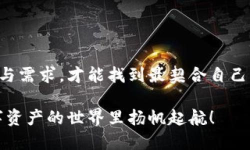 biao ti数字资产的护航者：如何选择适合自己的加密币钱包？/biao ti

加密币, 钱包, 数字资产/guanjianci

在这个数字化飞速发展的时代，加密货币已经成为许多人投资理财的新宠。然而，伴随着机遇而来的还有风险，一个安全可靠的钱包能够为你的资产保驾护航。可供选择的加密币钱包五花八门，让人眼花缭乱。而如何在这些不同行业中找到最适合自己的钱包，便成了每个数字资产持有者面临的重要问题。

什么是加密币钱包？
在深入了解如何选择加密币钱包之前，首先我们需要弄清楚什么是加密币钱包。简单来说，加密币钱包是一个数字化的工具，它可以让你安全地存储、发送和接收加密货币。钱包通过生成和管理私钥和公钥来实现这些功能。私钥是你访问加密资产的唯一“钥匙”，而公钥是你与他人共享的地址，用于接收资金。

加密钱包的类型
加密钱包主要分为几种类型：热钱包、冷钱包、软件钱包和硬件钱包等。每种类型都各有优缺点，适合不同需求的用户。

h41. 热钱包/h4
热钱包是指在线上或网络连接状态下的加密钱包。通常它们操作方便，适合频繁交易的用户。例如，在交易所提供的钱包就是一种热钱包。这类钱包的优点在于便捷，但因其常与互联网连接，安全风险相对较高。对初学者来说，热钱包是个不错的选择，但一旦财富逐渐增多，需要更加关注安全问题。

h42. 冷钱包/h4
冷钱包则是将加密货币存储在离线设备或纸张上的钱包，普通用户可以将私钥手动保存在USB设备或打印的纸张上。这种方式大幅降低了黑客攻击的风险，适合长期囤币的用户。不过，冷钱包的使用较为复杂，适合有一定技术基础的用户。

h43. 软件钱包/h4
市面上有许多个人软件钱包可供下载，它们通常是手机应用或电脑软件。它们能够为用户提供一定的安全性和便捷性，允许用户直接控制自己的资产。不过，选择这些钱包时也需要谨慎，避免下载来自不明来源的软件。

h44. 硬件钱包/h4
硬件钱包是专用的设备，提供最高级别的安全性。它们将私钥保存在物理设备中，用户在每次交易时需要连接到电脑或手机才可以进行转账。尽管它们的价格可能偏高，但对于长期投资者来说，值得为安全买单。

如何选择适合自己的加密钱包？
选择合适的加密钱包，不仅要考虑安全性，还要考虑使用的便捷性、是否符合个人的投资策略等多个方面。以下是选择钱包时的一些关键因素：

h41. 安全性/h4
安全性无疑是选择加密币钱包的首要考虑因素。对于热钱包，确保钱包提供良好的安全措施，例如双重认证和密钥加密；而对于冷钱包，则要选择信誉良好的产品，并定期检查钱包的真实性。

h42. 兼容性/h4
不同的加密货币钱包支持不同的虚拟货币，选择一个兼容性强的钱包，可以方便你管理不同种类的加密资产。此外，支持多种设备也能提升使用体验，无论是手机、电脑还是硬件设备。

h43. 易用性/h4
钱包的用户界面和操作流程也是选择的重要考量。特别是对初学者来说，一个简单直观的钱包会更容易上手。也可以选择支持多语言的工具，方便非英语用户使用。

h44. 社区与支持/h4
在选择钱包时可以考虑其背后的开发团队和社区支持。一个活跃的社区通常会对钱包的维护和安全性 problem-solving 提供帮助。此外，良好的客户支持也能在用户遇到问题时提供及时的解答。

常见钱包推荐
以上讲述了如何选择适合自己的加密币钱包，下面我们也可以看看市场上比较热门的几款钱包，或许能给你一些启发：

h41. Coinbase Wallet/h4
Coinbase Wallet 是由著名交易平台 Coinbase 推出的热钱包，支持多种加密货币，界面友好，容易上手。它的安全性也相对较高，适合频繁交易及新手用户。

h42. Ledger Nano S/h4
Ledger Nano S 是一款市场上非常受欢迎的硬件钱包，具有较高的安全性。它支持多种加密货币，并能离线存储私钥，非常适合长期投资者。

h43. Exodus/h4
Exodus 是一款软件钱包，界面友好，并提供多种加密货币的支持，同时允许用户内置交易功能。它适合中间用户和新手，能在不牺牲安全性的情况下提供便利。

h44. Trezor/h4
Trezor 是另一款流行的硬件钱包，因其简洁的操作和高水平的安全性而受到许多用户的喜爱。适合希望管理多种虚拟资产的人士。

安全小贴士
无论你选择哪种钱包，保护你的加密资产安全是至关重要的。以下是一些实用的安全建议：

h41. 备份私钥/h4
确保你备份了私钥，并将其存储在安全的位置。如果你的钱包失效或设备损坏，备份将帮助你找回资金。

h42. 启用双重认证/h4
在使用热钱包时，开启双重认证可以为你的账户增加一道防线，降低被黑客攻击的风险。

h43. 定期更新软件/h4
无论是手机钱包还是软件钱包，确保定期更新，以获得最新的安全补丁和功能，避免潜在的安全漏洞。

h44. 谨慎处理信息/h4
永远不要向他人透露你的私钥或种子短语。如果有人自称可以帮助你获取资金，他们可能是企图诈骗你的黑客。

总结
选择一款合适的加密币钱包不仅可以提升资产管理的效率，更多的是保障你的投资安全。在选择过程中，请多方对比，结合自己的使用习惯与需求，才能找到最契合自己的那款钱包。无论是热钱包还是冷钱包，记得始终要将资金安全放在首位。

加密货币是一场革命性的变化，了解钱包的功能，合理使用和管理这些工具，是每个数字资产投资者都必须掌握的技能。祝好运，愿你在数字资产的世界里扬帆起航！