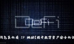 冷钱包真的有 IP 地址？揭开数字资产安全的误区