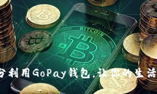 如何充分利用GoPay钱包，让你的生活更便捷？