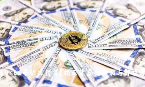 你的OKEx币被冻结了？揭示背后的真相与解决方案!