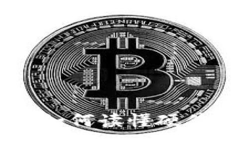 揭开神秘面纱：如何读懂硬件钱包的原理图？