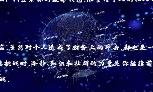   我的冷钱包币被盗了，别慌！这些措施帮你找回损失！ / 

 guanjianci 冷钱包, 币被盗, 数字货币安全 /guanjianci 

当意外发生时：冷钱包币被盗的初步反应

在这个数字货币日益流行的时代，安全性成为了每个投资者的重中之重。然而，即便是最安全的冷钱包也难以完全免疫于不法分子的手段。当你察觉自己的冷钱包币被盗，这一刻的震惊与无助，恐怕没有人能真正体会。要做好心理准备，因为这不仅是财富的损失，更可能是对你信任的极大打击。最重要的是，面对此类情况，你需要迅速而有效地采取行动。

冷静思考，第一步做什么？

首先，请保持冷静。我们总是听到在危机中容易做出错误判断，但在冷钱包被盗的情况下，保持清晰的思维尤为关键。第一步，你需要确认是否真的发生了盗窃。有时候，交易所或钱包的显示问题可能让你误以为币被盗了。

确保你仔细检查一下所有的交易记录，查看是否有可疑的交易。有时，网络延迟或系统故障可能导致你的余额显示不准确。如果确定是被盗，请迅速收集所有相关的信息，如交易记录、时间戳等，以备后续使用。

寻求技术支持与社区帮助

在确认冷钱包币被盗后，不妨寻求技术支持。许多数字货币平台和冷钱包提供相应的客服，可以帮助你分析被盗的原因。不过，速度是关键，越早进行联系，越有可能追踪到损失。

与此同时，不要忽视社区的力量。在许多社交平台和论坛上，你可以找到相似经历的用户，或许他们有能够帮助到你的建议和经验。数字货币的世界是一个很有责任感的集体，很多玩家都会愿意分享自己的故事，以帮助他人避开同样的陷阱。

审视自己的安全措施

冷钱包被盗通常是因为安全措施的不足。在遭遇这种情况后，最重要的事情之一就是重新审视自己的安全策略。首先，确保你的冷钱包设备没有受到损坏，病毒，或者恶意软件的影响。定期更新你的设备和软件是很有必要的，以维持系统的安全性。

其次，切勿与他人分享你的私钥或助记词。无论对方是什么身份，分享这些信息都可能使你的资产处于危险之中。重设你的密码，并启用双重认证功能，将大幅度降低再次被盗的风险。

从失望中学习，增强安全意识

虽然被盗的经历令人沮丧，但也是一个重要的学习机会。在此之后，认真思考提高自身的安全意识是至关重要的。参加相关的数字货币课程，提升自己的安全防范技能，能够帮助你更好地应对未来的挑战。

你可以从一些专业书籍、网上课程或专题讲座中获得更深入的知识。不仅要掌握如何维护资产安全，还应学习识别潜在的风险，以更理性地投资。

思考保险与赔偿的可能性

虽然冷钱包本身通常不提供赔偿机制，但你仍然可以考虑投资一些数字资产保险产品。这类保险在一定程度上能够帮助你抵御潜在的损失。此外，很多交易所也开始提供这些服务，你可以提前了解并加以选择。

采用分散存储方案

助记词、私钥的管理是确保冷钱包安全的重要一环。为了避免单点故障带来的损失，可以考虑采用分散存储的方式。即将你的数字资产分散存放在多个冷钱包中，降低单一资产被盗的风险。

这样一来，即便有某一部分被盗，其余的资产仍然可以得到保护。这作为一种备份机制，能够有效降低潜在的资损风险，是值得推荐的防范策略。

网络安全与主动防范

防范于未然，保证网络安全，可以从日常做起。确保无论是个人设备，还是工作环境，都处在一个安全的网络环境中。定期更换密码，不在公共场合使用公共Wi-Fi登录你的数字钱包，尽量用个人的私人网络进行操作，能够大幅度降低被盗的几率。

同时，每隔一段时间，关注一下数字货币相关的新闻、动态，及时跟进网络安全形势的变化，能够帮助你更快地识别潜在威胁。

总结：从教训中重新出发

无论你在数字货币投资的旅途中遇到怎样的风险与挑战，重要的是要懂得从教训中成长。在世界变幻莫测的数字货币市场，安全意识不可或缺。冷钱包被盗，虽然对个人造成了财务上的冲击，却也是一种提醒，让我们更注重安全和防御技巧。

在未来的投资中，保持警惕，采取有效的安全措施方能确保资产的安稳。一个经过改进的安全策略，能够为你今后的投资打下更坚实的基础。记住，面对此类挑战时，冷静、知识和社群的力量是你继续前行的最佳伴侣。

面对困难，我们可能会感到无助，也可能会面临挫折。但只要不气馁，继续努力，就一定能够找到前进的道路，转换醍醐灌顶的视角，去面对未来的机遇与挑战。