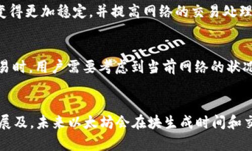 以太坊（Ethereum，简称ETH）是一个智能合约平台，它的区块生成时间相对稳定，但并不绝对。在以太坊的网络中，区块的生成时间大约为每15到17秒之间。这一时间间隔能够支持以太坊网络的多样应用和高频交易，同时保持较低的确认时间。

以太坊的区块生成机制
以太坊采用工作量证明（Proof of Work, PoW）机制，后来转变为权益证明（Proof of Stake, PoS）机制。每个区块的生成需要矿工或者验证者进行计算，矿工通过解决复杂的数学问题来生成新区块。在这个过程中，网络会检查交易的有效性，确保没有双重支付等安全问题。

影响块生成时间的因素
多个因素可能影响区块的生成时间，包括网络拥堵、交易手续费、验证者的效率等。当网络繁忙时，用户可能会提高交易手续费，以增加他们的交易被优先处理的概率。这种现象会导致区块生成时间的波动，因为在高峰期间，更多的交易促使矿工优先解决高手续费的交易。

从工作量证明到权益证明
以太坊在2022年完成了向权益证明的过渡。与工作量证明不同，权益证明不再依赖于大量的计算能力来生成新区块，而是根据验证者所持有的以太坊数量来选择生成区块的验证者。这一改变在理论上将进一步稳定区块生成时间，并提升网络效率，同时减少对环境的影响。

以太坊网络的未来展望
随着以太坊升级到以太坊2.0，网络的可扩展性和安全性将进一步得到提升。在这种新的机制下，预计区块生成时间将变得更加稳定，并提高网络的交易处理能力。开发者们也在不断探索各种Layer 2解决方案，通过网络来降低交易费用和提高用户体验。

用户如何利用区块生成时间
对于普通用户来说，了解区块生成时间是非常重要的。它影响到交易确认的速度，尤其是在高频交易时。因此，当进行交易时，用户需要考虑到当前网络的状况，适当调整交易手续费，以便及时确认交易。

结语
总体来说，以太坊每15到17秒生成一个区块，这一机制为其提供了快速、高效的交易处理能力。随着网络技术的不断发展及，未来以太坊会在块生成时间和交易效率上表现得更加优越。无论是对于投资者、开发者还是普通用户，了解这一点都是必不可少的。