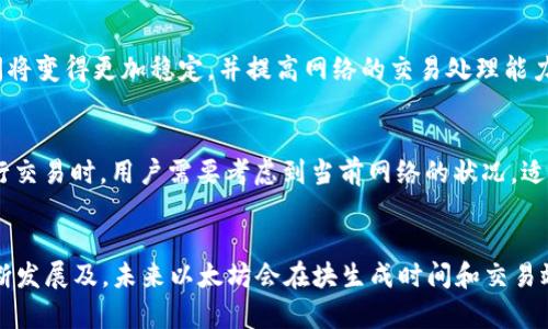 以太坊（Ethereum，简称ETH）是一个智能合约平台，它的区块生成时间相对稳定，但并不绝对。在以太坊的网络中，区块的生成时间大约为每15到17秒之间。这一时间间隔能够支持以太坊网络的多样应用和高频交易，同时保持较低的确认时间。

以太坊的区块生成机制
以太坊采用工作量证明（Proof of Work, PoW）机制，后来转变为权益证明（Proof of Stake, PoS）机制。每个区块的生成需要矿工或者验证者进行计算，矿工通过解决复杂的数学问题来生成新区块。在这个过程中，网络会检查交易的有效性，确保没有双重支付等安全问题。

影响块生成时间的因素
多个因素可能影响区块的生成时间，包括网络拥堵、交易手续费、验证者的效率等。当网络繁忙时，用户可能会提高交易手续费，以增加他们的交易被优先处理的概率。这种现象会导致区块生成时间的波动，因为在高峰期间，更多的交易促使矿工优先解决高手续费的交易。

从工作量证明到权益证明
以太坊在2022年完成了向权益证明的过渡。与工作量证明不同，权益证明不再依赖于大量的计算能力来生成新区块，而是根据验证者所持有的以太坊数量来选择生成区块的验证者。这一改变在理论上将进一步稳定区块生成时间，并提升网络效率，同时减少对环境的影响。

以太坊网络的未来展望
随着以太坊升级到以太坊2.0，网络的可扩展性和安全性将进一步得到提升。在这种新的机制下，预计区块生成时间将变得更加稳定，并提高网络的交易处理能力。开发者们也在不断探索各种Layer 2解决方案，通过网络来降低交易费用和提高用户体验。

用户如何利用区块生成时间
对于普通用户来说，了解区块生成时间是非常重要的。它影响到交易确认的速度，尤其是在高频交易时。因此，当进行交易时，用户需要考虑到当前网络的状况，适当调整交易手续费，以便及时确认交易。

结语
总体来说，以太坊每15到17秒生成一个区块，这一机制为其提供了快速、高效的交易处理能力。随着网络技术的不断发展及，未来以太坊会在块生成时间和交易效率上表现得更加优越。无论是对于投资者、开发者还是普通用户，了解这一点都是必不可少的。