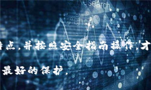   如何用SHIB冷钱包保护你的资产免受黑客攻击？ / 
 guanjianci 冷钱包, SHIB, 数字资产 /guanjianci 

为什么选择冷钱包？
在这个数字化快速发展的时代，越来越多的人开始投资加密货币，尤其是像SHIB这样备受关注的代币。然而，伴随着加密货币热潮而来的，还有层出不穷的网络攻击。这让很多投资者都惊慌失措，担心自己的资产在一夜之间消失。实际上，有效的解决办法就是通过冷钱包来保护你的资产。

冷钱包是指不直接连接互联网的加密货币存储方式，它与热钱包（在线钱包）相比，安全性更高。使用冷钱包不仅能有效防止黑客攻击，还能为你的资产提供一种“保险”，让你在追逐财富的同时，心中多了一份安宁。想象一下，如果你的投资出现问题，你将有一部分资产得到妥善保护，那种安全感是无价的!

冷钱包的种类
对于初学者来说，冷钱包可能看起来有些复杂，但其实它的种类并不多，主要包括硬件钱包和纸钱包。这两种方式各有优缺点，选择哪一种主要取决于你的需求以及对安全性的重视程度。

h4硬件钱包/h4
硬件钱包是款专门用于存储加密货币的设备，它通过USB或蓝牙与电脑或者手机连接。市面上常见的硬件钱包品牌有Ledger、Trezor等。这些设备大多数都经过严格的安全测试，能够有效防止恶意软件的攻击。

使用硬件钱包的优势在于它易于操作，通常只需要插入设备，通过指纹或PIN码验证身份，便可以安全地进行交易。同时，它们会定期更新，保持最新的安全标准。这种方便的使用体验，让很多投资者愿意为其支付一定的费用。

h4纸钱包/h4
如果你想追求最简约的存储方式，纸钱包是个不错的选择。纸钱包是通过生成公钥和私钥的二维码，然后打印出来，安全存储在纸上，完全离线。

当然，纸钱包的安全性完全依赖于你如何妥善保管纸张。它容易受到物理损害，比如水灾、火灾等，因此如果选择纸钱包，你需要专门为它寻找一个安全的存放地点，比如保险箱。此外，生成纸钱包时，请务必要在没有互联网连接的环境中操作，以防止被黑客窃取。

如何创建SHIB冷钱包
创建自己的SHIB冷钱包并不困难。以下是你可以遵循的一些基本步骤，无论你选择硬件钱包还是纸钱包，都能帮你妥善保护你的SHIB资产。

h4使用硬件钱包的步骤/h4
ol
li购买硬件钱包：从官方网站或授权渠道购买，切勿通过二手市场获取，以免收到已被篡改的设备。/li
li设置硬件钱包：按照说明书设置设备，一般会有初始化向导，帮助你完成此过程。/li
li记录恢复种子：在设置过程中，设备会生成一组恢复种子，这是一段非常重要的信息，用于在设备丢失或损坏时恢复资产。务必将其妥善保存，不能与任何人分享！/li
li选择适合的交易平台：将SHIB转入你的硬件钱包，可以选择多个交易平台进行操作，确保在转账过程中保护好自己的私钥安全。/li
/ol

h4使用纸钱包的步骤/h4
ol
li选择一个安全的纸钱包生成器：有许多生成器可供选择，确保选用一个信誉良好的，并且是离线操作的。/li
li生成密钥：按照生成器的提示，生成你的公钥和私钥，注意保持离线状态，避免被黑客监控。/li
li打印纸钱包：将生成的密钥和二维码打印出来，要确保打印质量良好，避免二维码模糊无法扫描。/li
li保管纸钱包：选择一个安全的地方存放你的纸钱包，比如保险箱，同时最好有备份，防止丢失或损坏。/li
/ol

注意事项和安全建议
在使用冷钱包的过程中，有一些安全细节需要时刻关注。

ul
li备份至关重要：无论是硬件钱包还是纸钱包，都要定期备份重要信息，包括恢复种子和公私钥。这是保护你资产的第一步。/li
li避免社交工程攻击：保持警惕，不要轻信陌生人关于加密货币的投资建议，尤其是在社交媒体上。/li
li定期检查安全性：对于硬件钱包的固件要定期检查更新，以确保始终处于最新的安全状态。/li
li分散存储：不要将所有资产集中在一个钱包里，可以考虑在不同的钱包之间进行分散保存。/li
/ul

总结
在这个充满机遇和风险的加密货币市场，使用冷钱包保护你的SHIB资产是一项明智的选择。无论你选择如何存储，确保了解每种方法的特点，并按照安全指南操作，才能让你的投资更加踏实。

通过以上的分享，你已经对冷钱包有了一个全新的认识。希望你能找到最适合自己的方式，让你的数字资产在这个充满变化的世界中得到最好的保护。