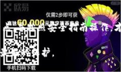   如何用SHIB冷钱包保护你的资产免受黑客攻击？