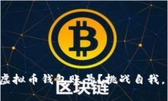 如何轻松拥有自己的虚拟币钱包账号？挑战自我