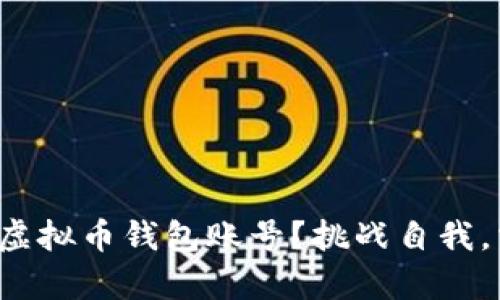 如何轻松拥有自己的虚拟币钱包账号？挑战自我，掌握加密货币的未来！