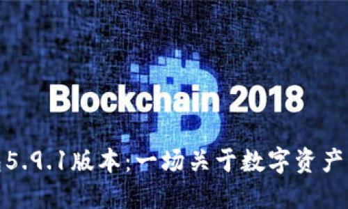 小狐狸钱包5.9.1版本：一场关于数字资产管理的革命