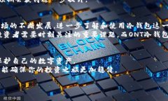 tiaoti为何选择ONT冷钱包？保护你的数字资产还是
