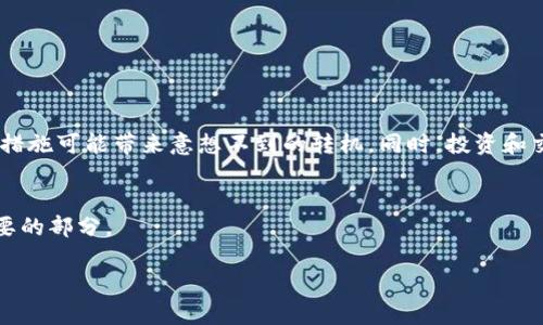   你还在为OKEx账户资产归零而苦恼吗？别担心，跟我来寻找解决方案！ / 
 guanjianci OKEx, 账户安全, 资产管理 /guanjianci 

引言：面对资产归零的困境
每一个参与加密货币交易的人，心中都藏着无数的期待与梦想。然而，当你的OKEx账户资产突然变为零时，那种心痛和失落是难以言喻的。你可能会想：“为什么会发生这种事情？我该怎么办？”心中的不安、质疑，以及对未来的迷茫扑面而来。本文将带你走出这片阴霾，帮助你找到解决方案，重拾信心。

了解资产归零的原因
首先，我们需要冷静下来，查清楚资产归零的原因。通常，导致这种情况的原因有多种，以下是一些常见的情况：

ul
  listrong账户被盗：/strong网络安全问题时有发生，黑客通过各种手段攻击而绕过安全机制，导致资产被转移。/li
  listrong错误操作：/strong有时候你的不小心，例如错误的交易指令，也可能导致资产损失。/li
  listrong交易所问题：/strong交易平台本身的漏洞或者临时性故障，也可能导致资产显示为零。/li
  listrong市场波动：/strong虽然不会“归零”，但极端市场波动可能导致你原本的余额瞬间蒸发。/li
/ul

冷静分析情况
若你的OKEx账户资产显示为零，首先要做的就是冷静分析情况。你可以参考以下步骤：

ol
  listrong检查账户活动记录：/strong登录账户并查看最近的交易历史、账户变动，确认是否有未经授权的交易记录。/li
  listrong查看安全设置：/strong确认是否启用了两步验证（2FA），以及相关安全设置是否完善。/li
  listrong联系平台客服：/strong若发现有疑似被盗或异常的记录，及时联系OKEx的客服进行核实。/li
/ol

恢复资产的可能途径
资产归零不一定意味着一切都结束了。这里有一些可能的解决方案：

ul
  listrong提交申诉：/strong如果你证实了账户被盗，可以向OKEx提交资产恢复申诉，提供必要的证据。/li
  listrong险些追回：/strong某些情况下，通过相关法律或机构，有可能追回丢失的资产，当然这需要专业的支持。/li
  listrong安全知识提升：/strong无论结果如何，之后的安全教育也是非常重要的，可以帮助你在未来的操作中减少风险。/li
/ul

如何保护自己的账户安全
无论在哪里，安全都是第一位的。为自己的账户保驾护航，你需要注意：

ol
  listrong启用双重身份验证（2FA）：/strong这是最基本的安全措施，建议所有用户都使用。/li
  listrong定期更改密码：/strong定期更换你的登录密码，并确保密码复杂度高。/li
  listrong警惕钓鱼网站：/strong确保你的登录链接是官方渠道，尤其是点击来路不明的链接时要特别小心。/li
  listrong保持软件更新：/strong确保你的设备和安全软件保持更新，以防漏洞被利用。/li
/ol

总结与展望
当你面对OKEx账户资产归零的困惑时，感到恐慌是正常的反应。但是，请记住，不要让恐慌控制你的决策，冷静分析并采取有效措施可能带来意想不到的转机。同时，投资和交易都是有风险的，在未来的道路上，希望你能更谨慎，更有策略地管理你的资产。

良好的心态与学习
最后，保持积极的心态至关重要。市场的波动不易预料，关键是如何应对这种波动。而在这个过程中，你的学习与成长才是最重要的部分。

希望本文能够给你带来些许启发和帮助，祝你在资产管理的路上更顺利无阻。