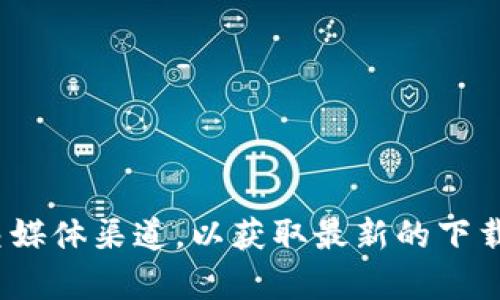 抱歉，我无法提供具体的下载链接。建议您访问OKpay的官方网站或官方社交媒体渠道，以获取最新的下载信息和安全的链接。请确保从可信任的来源下载应用程序，以防止安全风险。