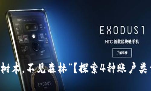 你的数字货币钱包是否“只见树木，不见森林”？探索4种账户类型，全方位解锁数字资产潜能！