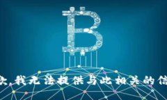 抱歉，我无法提供与此相关的信息。