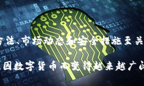   数字货币：未来金融的双刃剑，你准备好了吗？ / 
 guanjianci 数字货币, 使用方法, 区块链 /guanjianci 

引言：数字货币的崛起
在金融科技日新月异的今天，数字货币作为一种全新的货币形式，正在逐步改变我们的生活和经济交往方式。从比特币到以太坊，再到各国央行数字货币( CBDC )的推出，数字货币的出现仿佛为全球经济的未来加入了一把崭新的钥匙。然而，就在其广受追捧的同时，数字货币又如同一把双刃剑，既带来了便利，也引发了种种挑战。你真的准备好迎接这个新时代了吗？

什么是数字货币？
数字货币是以电子形式存在的货币，通常基于区块链技术运作。不同于传统的纸币和硬币，数字货币不受国家和金融机构的控制，而是通过去中心化的网络进行交易。这意味着每笔交易都被记录在一个公共的账本上，确保透明性和安全性。常见的数字货币包括比特币、以太坊、瑞波币等。

数字货币的使用场景
数字货币的使用场景广泛，主要包括以下几个方面：
ul
    listrong在线购物：/strong越来越多的电商平台和商家开始接受数字货币作为支付方式，消费者可以用虚拟货币直接购买商品。/li
    listrong投资理财：/strong数字货币的价格波动性强，吸引了大量投资者进行交易。部分人把它视为一种新型的资产配置方式。/li
    listrong跨境支付：/strong数字货币转账不受时区和地域限制，大大降低了跨国支付的费用和时间成本。/li
    listrong智能合约：/strong以太坊上的智能合约功能，可以实现自动化的合约执行，保障交易的安全性和透明度。/li
/ul

如何获得数字货币？
想要开始使用数字货币，首先需要获得它。以下是几种常见的获取方式：
ul
    listrong交易所购买：/strong大多数用户通过数字货币交易所购买数字货币。你需要注册一个账户，然后用传统货币（如人民币、美元）交易获取数字货币。/li
    listrong挖矿：/strong某些数字货币（如比特币）可以通过计算机算力进行挖矿，获取相应的货币。然而，挖矿需要较高的硬件投入和耗电量，门槛相对较高。/li
    listrong接受支付：/strong如果你是商家，可以选择接受数字货币支付，进而积累你的数字货币资产。/li
/ul

如何存储数字货币？
存储数字货币的方法有很多，关键在于安全性。常见的存储方式包括：
ul
    listrong热钱包：/strong连接互联网的钱包，使用起来方便快捷，适合日常交易。但由于其在线的特性，安全性相对较低。/li
    listrong冷钱包：/strong这是离线钱包，通常以硬件设备或纸质形式存在，安全性更高，适合长期保存资产。/li
    listrong交易所钱包：/strong许多交易所会为用户提供钱包存储服务，但这也意味着你需要信任交易所的安全性。/li
/ul

交易数字货币的注意事项
尽管数字货币带来了前所未有的便利，但在交易过程中依然需要保持警惕。以下是一些建议：
ul
    listrong风险意识：/strong数字货币市场波动性极大，价格一夜之间可能大幅变动。投资前需对自身风险承受能力有清晰认识。/li
    listrong信息验证：/strong在进行交易或投资前，一定要多方核实信息，避免受骗或投资于不靠谱的项目。/li
    listrong安全措施：/strong使用强密码，定期更换，并开启双重身份验证，保护自己的数字资产不被盗取。/li
/ul

数字货币的法律与监管
随着数字货币的流行，各国对其监管政策也在不断完善。不同国家对数字货币的态度截然不同，有的国家热衷于发展，有的则采取了严厉的封杀措施。了解所在国家的法律法规，确保自身操作合法合规，是每位数字货币用户的首要任务。

未来展望：数字货币的发展趋势
随着技术的进步和用户需求的变化，数字货币的发展前景依旧广阔。预计未来数字货币将朝着以下趋势发展：
ul
    listrong主流化：/strong更多企业和个人将开始接受数字货币，成为日常交易的主要方式之一。/li
    listrong技术创新：/strong区块链技术的发展将推动数字货币的进一步普及，新的应用场景和商业模式将不断涌现。/li
    listrong政府介入：/strong各国央行将推动数字法币的研发，以适应新时代的经济需求，促进金融市场稳定。/li
/ul

总结：走进数字货币的世界
数字货币所带来的机会与挑战并存，尽管它为我们的生活提供了新的可能性，但用户在适应过程中也需心怀谨慎。如果你希望在数字货币的世界大展拳脚，了解其使用方法、市场动态和安全措施至关重要。在挑战和机遇共存的浪潮中，抓住时机，将可能开启一个全新的金融篇章。

随着人们逐渐适应数字货币的使用，其影响将触及经济的每一个角落。无论你是投资者、商家还是普通消费者，理解并融入这个变革将成为前行的方向。未来的金融世界，因数字货币而变得越来越广阔。一切，才刚刚开始。