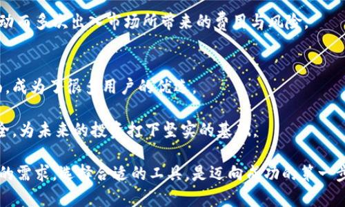   阿凡达冷钱包：你是否真的了解它的潜力与风险？ / 
 guanjianci 冷钱包,区块链,加密货币 /guanjianci 

引言：冷钱包的世界
在近年来的数字货币热潮中，冷钱包作为一种存储加密资产的方式逐渐进入人们的视野。我们或许听说过“阿凡达冷钱包”，但你是否真的了解它的潜力与风险？数字资产安全的问题如今愈发凸显，想要在这个虚拟的金融世界中立足，保护自己的财富显得尤为重要。在接下来的内容中，我们将深入探讨阿凡达冷钱包的工作原理、优势、劣势，以及如何合理地使用它来保护您的数字资产。

冷钱包的基本概念
冷钱包（Cold Wallet）是指一类不与互联网直接相连的存储设备，用于安全地保存加密货币。与热钱包相对，热钱包通常在线连接，便于交易但安全性相对较低，因为它们容易受到黑客攻击。在信息与数字资产安全问题频频升级的今天，冷钱包显得尤为重要。

阿凡达冷钱包的特点
阿凡达冷钱包是一种先进的存储设备，以其出色的安全性能备受关注。它采用多种加密技术和硬件保护措施，使得用户的数字资产处于一个几乎不可能被攻破的环境中。以下是阿凡达冷钱包的一些核心特点：

h4安全性/h4
阿凡达冷钱包通过保密的安全模块和密钥管理技术，确保用户的私钥始终处于安全状态。即使在极端条件下，黑客也难以侵入其防护系统。此外，许多冷钱包还拥有硬件加密技术，防止物理连接时信息被窃取。

h4用户友好性/h4
尽管冷钱包的安全性尤为突出，但阿凡达冷钱包在设计上也兼顾了用户体验。它通常配备易于使用的界面，使得即使是新手也能轻松上手，把握加密资产的管理。

h4多币种支持/h4
阿凡达冷钱包的另一个优势在于它支持多种不同的加密货币，这意味着用户可以将多种数字资产集中存储在一个设备中，避免了不同钱包之间切换的麻烦。

使用阿凡达冷钱包的优势
使用阿凡达冷钱包，对那些重视安全的加密货币投资者来说，其优势是不言而喻的。首先，冷钱包大幅降低了钱包被黑客攻击的风险，确保您资产的安全。而且，由于私钥不存储在联网设备上，用户也减少了因网络安全问题造成的财产损失。

除了安全性，采用冷钱包还能够让用户更加专注于其长期投资战略。由于阿凡达冷钱包的离线特性，使得频繁的交易和买卖决定难以快速进行，这为用户提供了很好的心理缓冲，避免因市场波动而产生的冲动决策。

面临的挑战与风险
尽管阿凡达冷钱包的优势明显，但仍然存在不容忽视的挑战与风险。首先，冷钱包的使用需要相对较高的技术知识。新手用户可能在设置和操作上遇到困难，从而导致资产损失。因此，建议用户在使用前，应详细阅读相关说明并进行充分的了解。

其次，冷钱包的存储方式也是一个双刃剑。一旦用户遗失了设备或是忘记了密码，恢复资产的可能性几乎为零。与此相关的数据备份和管理显得相当重要，合理的做法是将备份信息保存在不同的安全位置，并确保只有信任的人能够获取。

如何合理使用阿凡达冷钱包
为了最大化利用阿凡达冷钱包的优势，同时降低风险，您可以遵循以下几点建议：

h4详细了解产品/h4
在购买之前，对阿凡达冷钱包进行充分的了解，包括其工作原理、优缺点、客户评价等，以确保选择一款适合自己的产品。

h4学习安全操作/h4
对于新手用户，建议花时间学习如何安全地使用冷钱包，包括如何设置、如何备份以及如何恢复资产等。可以通过网络教程、论坛或相关书籍进行学习。

h4定期备份信息/h4
对于冷钱包中的助记词、私钥等重要信息，用户应当定期进行备份，并妥善保管。可以通过纸质备份、存储在 USB 等方式保存，并将其放置在安全的地方。

h4保持冷静投资心态/h4
有效利用阿凡达冷钱包的一个秘诀在于保持冷静的投资心态。各种市场变化都是短暂的，建议您在冷钱包保存加密资产的同时，培养长远的投资视野，以此避免因短期波动而多次出入市场所带来的费用与风险。

总结：找到适合自己的数字资产管理方式
在数字资产日益崛起的时代，冷钱包如同一道防线，让投资者在波动的海洋中保持自我，确保资产的安全。阿凡达冷钱包以其独特的设计、卓越的安全性和用户友好的界面，成为了很多用户的优选。

然而，在享受先进科技所带来的便利时，我们也不能忽视潜在的风险。只有在了解市场、产品和自身需求的基础上，才能充分发挥阿凡达冷钱包的优势，确保自己的财产安全，为未来的投资打下坚实的基础。 

通过理性的判断与谨慎的操作，每个用户都能够找到最适合自己的数字资产管理方式，从而在这个瞬息万变的市场中游刃有余。无论您是新手还是资深投资者，了解自己的需求，选择合适的工具，是迈向成功的第一步。 