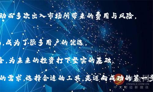   阿凡达冷钱包：你是否真的了解它的潜力与风险？ / 
 guanjianci 冷钱包,区块链,加密货币 /guanjianci 

引言：冷钱包的世界
在近年来的数字货币热潮中，冷钱包作为一种存储加密资产的方式逐渐进入人们的视野。我们或许听说过“阿凡达冷钱包”，但你是否真的了解它的潜力与风险？数字资产安全的问题如今愈发凸显，想要在这个虚拟的金融世界中立足，保护自己的财富显得尤为重要。在接下来的内容中，我们将深入探讨阿凡达冷钱包的工作原理、优势、劣势，以及如何合理地使用它来保护您的数字资产。

冷钱包的基本概念
冷钱包（Cold Wallet）是指一类不与互联网直接相连的存储设备，用于安全地保存加密货币。与热钱包相对，热钱包通常在线连接，便于交易但安全性相对较低，因为它们容易受到黑客攻击。在信息与数字资产安全问题频频升级的今天，冷钱包显得尤为重要。

阿凡达冷钱包的特点
阿凡达冷钱包是一种先进的存储设备，以其出色的安全性能备受关注。它采用多种加密技术和硬件保护措施，使得用户的数字资产处于一个几乎不可能被攻破的环境中。以下是阿凡达冷钱包的一些核心特点：

h4安全性/h4
阿凡达冷钱包通过保密的安全模块和密钥管理技术，确保用户的私钥始终处于安全状态。即使在极端条件下，黑客也难以侵入其防护系统。此外，许多冷钱包还拥有硬件加密技术，防止物理连接时信息被窃取。

h4用户友好性/h4
尽管冷钱包的安全性尤为突出，但阿凡达冷钱包在设计上也兼顾了用户体验。它通常配备易于使用的界面，使得即使是新手也能轻松上手，把握加密资产的管理。

h4多币种支持/h4
阿凡达冷钱包的另一个优势在于它支持多种不同的加密货币，这意味着用户可以将多种数字资产集中存储在一个设备中，避免了不同钱包之间切换的麻烦。

使用阿凡达冷钱包的优势
使用阿凡达冷钱包，对那些重视安全的加密货币投资者来说，其优势是不言而喻的。首先，冷钱包大幅降低了钱包被黑客攻击的风险，确保您资产的安全。而且，由于私钥不存储在联网设备上，用户也减少了因网络安全问题造成的财产损失。

除了安全性，采用冷钱包还能够让用户更加专注于其长期投资战略。由于阿凡达冷钱包的离线特性，使得频繁的交易和买卖决定难以快速进行，这为用户提供了很好的心理缓冲，避免因市场波动而产生的冲动决策。

面临的挑战与风险
尽管阿凡达冷钱包的优势明显，但仍然存在不容忽视的挑战与风险。首先，冷钱包的使用需要相对较高的技术知识。新手用户可能在设置和操作上遇到困难，从而导致资产损失。因此，建议用户在使用前，应详细阅读相关说明并进行充分的了解。

其次，冷钱包的存储方式也是一个双刃剑。一旦用户遗失了设备或是忘记了密码，恢复资产的可能性几乎为零。与此相关的数据备份和管理显得相当重要，合理的做法是将备份信息保存在不同的安全位置，并确保只有信任的人能够获取。

如何合理使用阿凡达冷钱包
为了最大化利用阿凡达冷钱包的优势，同时降低风险，您可以遵循以下几点建议：

h4详细了解产品/h4
在购买之前，对阿凡达冷钱包进行充分的了解，包括其工作原理、优缺点、客户评价等，以确保选择一款适合自己的产品。

h4学习安全操作/h4
对于新手用户，建议花时间学习如何安全地使用冷钱包，包括如何设置、如何备份以及如何恢复资产等。可以通过网络教程、论坛或相关书籍进行学习。

h4定期备份信息/h4
对于冷钱包中的助记词、私钥等重要信息，用户应当定期进行备份，并妥善保管。可以通过纸质备份、存储在 USB 等方式保存，并将其放置在安全的地方。

h4保持冷静投资心态/h4
有效利用阿凡达冷钱包的一个秘诀在于保持冷静的投资心态。各种市场变化都是短暂的，建议您在冷钱包保存加密资产的同时，培养长远的投资视野，以此避免因短期波动而多次出入市场所带来的费用与风险。

总结：找到适合自己的数字资产管理方式
在数字资产日益崛起的时代，冷钱包如同一道防线，让投资者在波动的海洋中保持自我，确保资产的安全。阿凡达冷钱包以其独特的设计、卓越的安全性和用户友好的界面，成为了很多用户的优选。

然而，在享受先进科技所带来的便利时，我们也不能忽视潜在的风险。只有在了解市场、产品和自身需求的基础上，才能充分发挥阿凡达冷钱包的优势，确保自己的财产安全，为未来的投资打下坚实的基础。 

通过理性的判断与谨慎的操作，每个用户都能够找到最适合自己的数字资产管理方式，从而在这个瞬息万变的市场中游刃有余。无论您是新手还是资深投资者，了解自己的需求，选择合适的工具，是迈向成功的第一步。 