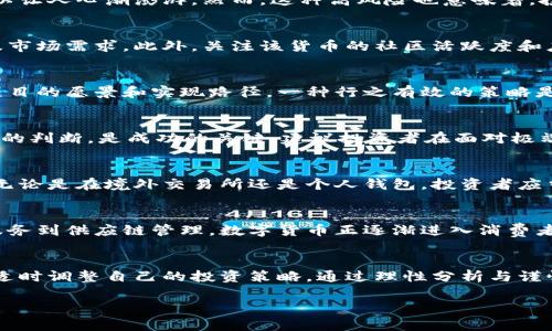 tiaoti不要被误导！深入了解数字货币投资的真相/tiaoti
数字货币, 投资, 加密货币/guanjianci

引言：数字货币投资的浪潮
近年来，数字货币投资如同一场席卷各行各业的风暴。比特币、以太坊这样的名字，频繁出现在我们的视野中，仿佛每个人都在谈论它们。从社交媒体到新闻报道，甚至连一些传统金融机构也开始关注这片新兴市场。然而，在这热潮的背后，真正的机遇与挑战并存。许多投资者在进入数字货币世界时，可能会被各种信息迷惑，甚至会在利润与风险之间摇摆不定。

理解数字货币的基本概念
要想在这个领域稳定前行，首先我们需要了解数字货币及其背后的区块链技术。数字货币，又称为加密货币，是一种基于区块链技术的虚拟货币。区块链是一个去中心化的分布式账本，确保了所有交易的透明性与安全性。这种技术使得每个参与者都能访问到相同的数据，从而降低了欺诈的可能性。

风险与回报：投资数字货币的两面性
在众多投资选项中，数字货币的波动性无疑是最大的，这也是它吸引投资者的原因之一。想象一下，当比特币在一天内上涨或下跌几千美元，那种瞬间的快感足以让人心潮澎湃。然而，这种高风险也意味着，投资者必须做好心理准备，面对剧烈的市场波动。因此，理解自己的风险承受能力，以及清楚自身的投资目标，是每位投资者的必修课。

如何选择合适的数字货币？
在大量的数字货币中选择适合自己的投资目标并不是一件简单的事。投资者应该先对每一种货币进行充分的调查与评估。比如，研究其技术背景、开发团队以及市场需求。此外，关注该货币的社区活跃度和应用场景也是非常重要的。许多成功的项目背后都有着强大的社区支持，他们不仅参与开发，还为经济模型提供反馈。

常见的投资策略
数字货币投资者可以考虑不同的投资策略。短期交易者可能会依赖于技术分析，寻找市场趋势及价格模式。而长期投资者则可能更关注资产的基本面，尤其是项目的愿景和实现路径。一种行之有效的策略是“定投”，即在固定时间以固定金额购买数字货币。这种方法可以降低市场波动对个人投资的影响，也是许多经验丰富的投资者推荐的方式。

保持冷静：市场情绪的重要性
投资最大的敌人之一是情绪。尤其在数字货币市场，价格波动频繁，媒体的各种解读以及社交平台上的各种言论，都可能左右投资者的决策。保持冷静，做出理性的判断，是成功的关键。建议投资者在面对极端市场波动时，能够摆脱情绪，依照既定的投资策略进行操作，这能有效减少因冲动而带来的损失。

安全性问题：如何保护你的资产
在数字货币的世界中，安全始终是一个不可忽视的话题。选择一个安全可靠的交易所至关重要。此外，使用哈希算法进行加密的数字钱包能够提供额外的保护。无论是在境外交易所还是个人钱包，投资者应当定期更新密码，并开启双重认证功能，以防止账户被黑客入侵。如今，资产安全已不仅仅是技术层面的问题，更是每一位投资者自我保护意识的体现。

市场前景：数字货币的未来
尽管市场存在很大的不确定性，但数字货币的未来依然被许多人看好。随着区块链技术的不断发展，越来越多的传统行业开始探索与数字货币的结合。从金融服务到供应链管理，数字货币正逐渐进入消费者生活的方方面面。此外，各国监管政策的进一步明确，将推动数字货币投资走向更加规范、透明的未来。

最后的思考：成为智慧的投资者
进入数字货币投资的世界，需要的不仅仅是资金的投入，更是时间的付出与知识的积累。智慧的投资者应当在市场中不断学习，跟随技术的发展与市场的变化，适时调整自己的投资策略。通过理性分析与谨慎决策，我们可以更好地把握数字货币带来的机遇，同时规避可能的风险。最终，在这个数字化的时代里，成为一个成熟且可信赖的投资者，才是我们追求的目标。

总而言之，数字货币投资是一个充满挑战的领域，但只要掌握必要的知识、保持警惕，便能在这股浪潮中乘风破浪，驶向充满机会的未来。