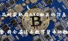  выступление数字货币AAC行情挑战：机会与风