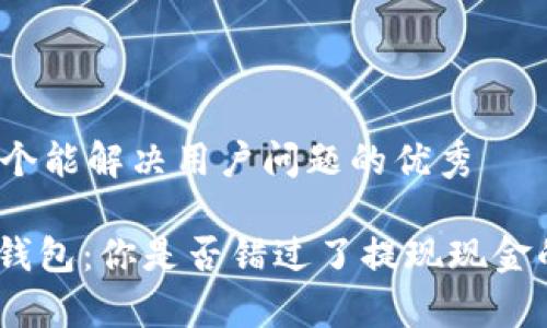 思考一个能解决用户问题的优秀

CGPay钱包：你是否错过了提现现金的机会？