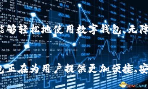 C币数字钱包是一个用于存储、管理和交易C币（数字货币）的一种软件或应用程序。它提供了一系列功能，旨在提高用户的交易便利性和安全性。以下是C币数字钱包的主要功能：

### 1. 钱包创建与管理
用户可以通过简单的几步创建他们的C币数字钱包。这通常包括设置账户信息、生成一个独特的地址（用于接收C币）以及备份钱包的私钥或助记词，以确保用户在丢失设备时能够恢复钱包。

### 2. 发送与接收C币
C币数字钱包允许用户之间快速、方便地发送和接收C币。用户只需输入接收方的地址以及金额，就可以轻松完成交易。不同于传统银行转账，C币交易通常在几分钟内完成，且交易费用相对较低。

### 3. 查询交易记录
用户可以随时查看其历史交易记录。这些记录通常包括每一笔交易的日期、金额、地址以及交易状态。通过这一功能，用户可以更好地追踪自己的资金流动，了解自己的消费习惯。

### 4. 内置安全措施
安全性是数字钱包用户最为关注的问题之一。C币数字钱包通常会提供多重身份验证功能，确保只有经授权的用户能够访问钱包。此外，许多钱包还支持冷钱包或热钱包的选项，以进一步增强安全性。冷钱包是离线存储的，而热钱包则是连接互联网的。

### 5. 钱包备份与恢复
为了防止用户在设备损坏或遗失时丢失资产，C币数字钱包通常提供备份和恢复功能。用户可以生成一个助记词或导出私钥，以便在需要时恢复他们的资产。此功能是数字资产保护的重要措施，用户应妥善保管这类信息。

### 6. 跨平台支持
许多C币数字钱包提供跨平台支持，用户可以在手机、平板和电脑之间无缝切换。无论是在家中、办公室还是在外出时，用户都可以随时随地访问其钱包，进行交易和管理自己的数字资产。

### 7. 价格追踪与市场分析
一些C币数字钱包还集成了市场分析工具，帮助用户实时追踪C币的价格波动。这些工具可以显示历史价格趋势、市场深度以及相关的财经新闻，从而帮助用户更好地进行投资决策。

### 8. 集成DApp与DeFi服务
在一些先进的C币数字钱包中，用户可以直接访问去中心化应用（DApps）和去中心化金融（DeFi）服务。这使得用户能够在同一个平台上进行多种金融活动，例如借贷、交易和投资。这一功能大大增强了用户的交易体验。

### 9. 客户支持与社区互动
大多数C币数字钱包都提供用户支持服务，包括在线客服、FAQ和社区论坛。这些资源帮助用户解决使用中遇到的问题，同时也提供了一个交流平台，让用户可以分享使用经验和建议。

### 10. 本地化与多语言支持
随着C币用户群体的不断扩大，许多数字钱包提供本地化服务和多语言支持，以满足不同地区用户的需求。这使得不同国家的用户都能够轻松地使用数字钱包，无障碍地进行交易。

### 总结
总的来说，C币数字钱包不仅是存储和交易数字货币的工具，更是一个完整的数字金融生态系统。通过不断地更新和功能，C币数字钱包正在为用户提供更加便捷、安全的数字资产管理体验。无论是新手用户还是有经验的投资者，选择合适的数字钱包都能帮助他们更好地参与到数字货币的世界中。