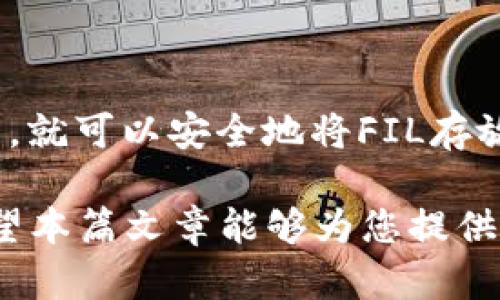 要讨论“Fil是否可以存放在token.im冷钱包？”这个问题，我们需要从多个角度来探讨，包括去中心化存储的背景、冷钱包的功能，以及具体操作步骤。下面是有关此主题的详细分析。

理解Filecoin和去中心化存储

Filecoin（常缩写为FIL）是一种去中心化存储网络，旨在通过将数据存储在全球分散的节点上来实现一个更安全、更高效的数据存储体系。用户可以通过支付Filecoin来获取存储空间，而那些提供存储的节点则可以通过存储服务获得FIL代币作为回报。

去中心化存储的核心优势在于它的去中心化特性，使得数据不容易受到单点故障的影响。相对于传统的集中式存储，去中心化存储可以提升数据的安全性和隐私保护，为用户提供更大的掌控权。

冷钱包的定义与功能

冷钱包是指不直接连接到互联网的钱包，主要用于储存加密货币。这种类型的钱包通过离线存储的方式，有效防止网络攻击和黑客入侵，确保用户资产的安全。常见的冷钱包包括硬件钱包和纸钱包。

使用冷钱包能够有效地保护资产，尤其是高价值的加密货币。即使是在不再活跃交易的时候，用户也可以获取足够的安全性，不用担心因为网络漏洞而导致的资产丢失。

Token.im冷钱包的特性

Token.im是一个多链钱包，支持多种类型的数字资产。它不仅通过其强大的安全组织结构来保护用户的资产，还允许用户方便地管理各种代币。虽然Token.im以其用户友好的界面和便捷的功能而受到广泛欢迎，但在考虑是否可以将Filecoin存放在此钱包中时，用户需要仔细研究其支持的资产类型。

FIL能否存放在Token.im中？

至于Filecoin是否可以存放在Token.im冷钱包中，实际上要取决于Token.im当前对FIL的支持情况。在撰写此文时，Token.im确实支持包括以太坊及其相关代币在内的多种加密资产，但用户需要特别确认Token.im是否确实支持Filecoin的存储。

为了确保资产安全，建议用户进行以下几步：
ul
    listrong访问Token.im官网：/strong参阅官方文档和公告，检查其对FIL代币的最新支持情况。/li
    listrong社区和论坛：/strong查看相关的用户体验和反馈，了解其他用户的操作经验。/li
/ul

如何在Token.im中存放FIL

如果确认Token.im支持Filecoin，接下来便是如何在该钱包中存放FIL。一般操作步骤如下：

ol
    listrong下载并安装Token.im/strong：确保从官方渠道下载，避免安全隐患。/li
    listrong创建新钱包或导入现有钱包/strong：根据提示完成设置并记好助记词。/li
    listrong获取FIL的接收地址/strong：在Token.im界面中找到FIL的存储选项，以获取专属的接收地址。/li
    listrong转账FIL到该地址/strong：从其他钱包或交易所，将FIL转账到Token.im的接收地址中。/li
/ol

安全事项及建议

即使冷钱包大大增强了资产的安全性，用户依然应该注意以下几条安全建议：

ul
    listrong做好备份：/strong任何数字钱包都需要备份，切记保管好助记词和私钥。/li
    listrong定期更新：/strong确保软件及时更新，以防止已知漏洞。/li
    listrong分散存储风险：/strong不将所有资产存放在同一钱包中，分散风险更可控。/li
/ul

总结

关于“Fil能否存在Token.im冷钱包”的问题，答案依赖于Token.im对Filecoin的具体支持情况。如果确认其支持，按照正确的步骤进行操作，就可以安全地将FIL存放在该钱包中。同时，用户应当在任何情况下都保持对自己资产的负责态度，通过多种手段保障数字资产的安全。 

随着数字货币的不断发展，安全性和便利性始终是用户关注的重点。在选择钱包和存储平台时，了解其所有功能及风险是非常必要的。希望本篇文章能够为您提供了清晰的思路和实用的建议。
