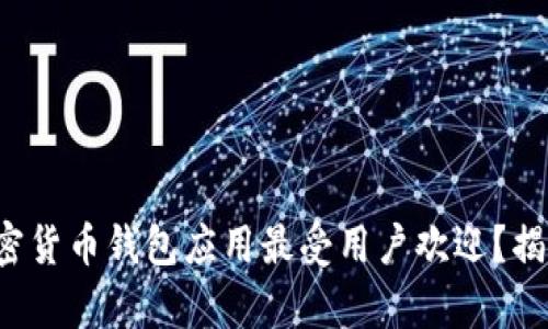 哪款加密货币钱包应用最受用户欢迎？揭开真相！