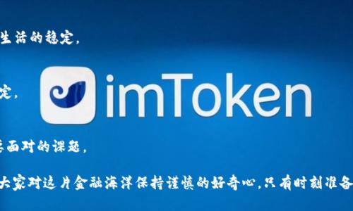   “数字货币OKT：你准备好迎接金融革命的挑战吗？” / 
 guanjianci 数字货币, OKT, 投资 /guanjianci 

引言：金融的未来正向你袭来
近年来，数字货币的崛起犹如一场金融革命，改变着我们对货币的传统认知。在这场变革中，OKT作为一种新兴的数字货币，正在吸引越来越多的投资者的关注。但是，尽管OKT的潜力显而易见，很多人仍然对它充满了疑虑与迷茫。你是否曾想过， OKT 真正意味着什么，它的优势与潜在风险又是什么？在这篇文章中，我们将深入探讨 OKT 的背后故事，帮助你更好地理解这一数字货币及其可能带来的机遇与挑战。

OKT的起源与发展
首先，我们有必要了解OKT的背景。OKT是OKEx交易所推出的一种数字代币，旨在为用户提供更好的交易体验。作为OKEx生态系统的一部分，OKT不仅是平台上的交易工具，还是参与各种活动、获得奖励和享受特权的通行证。OKT的推出，标志着数字资产从简单的交易凭证向更加多元化的应用场景发展。

但OKT背后并不仅仅是一个交易平台。它承载着有关去中心化金融（DeFi）的众多理念和实践，让用户在享受数字资产投资的同时，也能参与到金融创新的浪潮中。

OKT的优势：为什么值得关注
在数字货币市场上，条条大路通罗马。然而，OKT凭借其独特的优势，正逐渐成为许多投资者的优先选择。以下是OKT的一些核心优势：

h41. 平台支持与流动性/h4
身为OKEx交易所的基础代币，OKT享有平台提供的流动性保障，用户在买卖时可以获得更高的交易效率。OKEx作为全球知名的数字货币交易所，具备庞大的用户基础和成交量。这意味着，持有OKT的用户在交易时可以较为轻松地完成买入与卖出，降低资金的使用成本。

h42. 多元化的应用场景/h4
OKT不仅仅止步于交易，它能够在生态系统中发挥更为广泛的作用。例如，用户可以通过持有OKT参与到新项目的IDO（首次去中心化发行）中，甚至有一些项目为OKT持有者提供了专属的投资机会。通过这样的方式，OKT使得用户不仅仅是被动投资者，而是能够积极参与到生态中，成为金融市场的“玩家”。

h43. 激励机制与回报/h4
在OKEx生态系统中，持有OKT的用户可以享受到额外的激励。比如，用户在交易时能够享有费用折扣，参与平台活动有机会获得不同程度的奖励。这种实实在在的回报，让投资者在选择OKT时有了更具吸引力的理由。

数字货币的挑战与风险
尽管OKT充满潜力，但在投身数字货币的海洋时，我们也要保持警惕，认真分析潜在的风险与挑战。

h41. 市场波动性/h4
数字货币市场长期以来都以高波动性著称，OKT同样如此。价格的剧烈波动，可能导致投资者面临巨大的风险。对于那些对市场走势缺乏深入理解和把握的投机者来说，可能会在短期内遭受重大损失。因此，在考虑投资OKT时，记得仔细评估你的风险承受能力。

h42. 法规与监管风险/h4
全球对数字货币的监管政策日趋严谨，各国政府对数字货币的立场与态度各不相同。某些不利的政策变化，有可能影响到OKT的受欢迎程度与流动性。作为投资者，时刻关注关于数字货币的法律法规动向，能够帮助你做出更稳健的投资决策。

h43. 技术风险与安全性/h4
数字货币交易涉及到许多技术环节，如区块链技术的安全性、交易平台的稳定性等。尽管OKEx作为行业领军者，其技术团队相对成熟，但任何在线平台都可能面临潜在的黑客攻击和数据泄露等问题。因此，投资者需要确保采取必要的安全措施，保障自己的资产安全。

如何有效投资OKT
投资OKT并不是简单地购买，然后耐心等待价格上涨。要有效地投资OKT，需采取系统化而有战略的方式。以下是一些建议：

h41. 学习与研究/h4
投资前务必多做功课。通过阅读与OKT相关的资料，了解市场的动态与发展趋势。此外，关注一些专业分析师的观点与市场报告，能够帮助你更好地把握投资机会，不会被短期波动所迷惑。

h42. 合理规划与分配/h4
投资并非“全押”的游戏。合理分配你的资产，确保在投资OKT上投入的金额与你的整体财务状况相匹配。一种较为稳妥的策略是只用闲置资金进行投资，避免为短期收益而影响到生活的稳定。

h43. 制定明确的策略与止损计划/h4
在下单之前，清晰地知道你的投资目标，包括希望达到的价格或期望收益。同时，设置止损点，以防市场波动带来的不必要损失。遵循你的计划，不要随意调整，保持决策的理性与坚定。

结论：拥抱挑战，迎接未来
OKT的世界是复杂而富有魅力的。随着数字货币金融体系的逐步完善，站在时代风口的投资者需要更加灵活与敏锐。在挑战中探索机会，在风险中积累经验，是每一个投资者都需要面对的课题。

在未来的日子里，OKT可能会继续发展壮大，成为数字货币领域的重要角色。无论你是已经投资OKT的老手，还是刚刚接触数字货币的新手，重要的是要持续学习与探索。同时，欢迎大家对这片金融海洋保持谨慎的好奇心，只有时刻准备迎接挑战，才能与未来的金融革命同行。