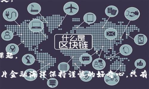   “数字货币OKT：你准备好迎接金融革命的挑战吗？” / 
 guanjianci 数字货币, OKT, 投资 /guanjianci 

引言：金融的未来正向你袭来
近年来，数字货币的崛起犹如一场金融革命，改变着我们对货币的传统认知。在这场变革中，OKT作为一种新兴的数字货币，正在吸引越来越多的投资者的关注。但是，尽管OKT的潜力显而易见，很多人仍然对它充满了疑虑与迷茫。你是否曾想过， OKT 真正意味着什么，它的优势与潜在风险又是什么？在这篇文章中，我们将深入探讨 OKT 的背后故事，帮助你更好地理解这一数字货币及其可能带来的机遇与挑战。

OKT的起源与发展
首先，我们有必要了解OKT的背景。OKT是OKEx交易所推出的一种数字代币，旨在为用户提供更好的交易体验。作为OKEx生态系统的一部分，OKT不仅是平台上的交易工具，还是参与各种活动、获得奖励和享受特权的通行证。OKT的推出，标志着数字资产从简单的交易凭证向更加多元化的应用场景发展。

但OKT背后并不仅仅是一个交易平台。它承载着有关去中心化金融（DeFi）的众多理念和实践，让用户在享受数字资产投资的同时，也能参与到金融创新的浪潮中。

OKT的优势：为什么值得关注
在数字货币市场上，条条大路通罗马。然而，OKT凭借其独特的优势，正逐渐成为许多投资者的优先选择。以下是OKT的一些核心优势：

h41. 平台支持与流动性/h4
身为OKEx交易所的基础代币，OKT享有平台提供的流动性保障，用户在买卖时可以获得更高的交易效率。OKEx作为全球知名的数字货币交易所，具备庞大的用户基础和成交量。这意味着，持有OKT的用户在交易时可以较为轻松地完成买入与卖出，降低资金的使用成本。

h42. 多元化的应用场景/h4
OKT不仅仅止步于交易，它能够在生态系统中发挥更为广泛的作用。例如，用户可以通过持有OKT参与到新项目的IDO（首次去中心化发行）中，甚至有一些项目为OKT持有者提供了专属的投资机会。通过这样的方式，OKT使得用户不仅仅是被动投资者，而是能够积极参与到生态中，成为金融市场的“玩家”。

h43. 激励机制与回报/h4
在OKEx生态系统中，持有OKT的用户可以享受到额外的激励。比如，用户在交易时能够享有费用折扣，参与平台活动有机会获得不同程度的奖励。这种实实在在的回报，让投资者在选择OKT时有了更具吸引力的理由。

数字货币的挑战与风险
尽管OKT充满潜力，但在投身数字货币的海洋时，我们也要保持警惕，认真分析潜在的风险与挑战。

h41. 市场波动性/h4
数字货币市场长期以来都以高波动性著称，OKT同样如此。价格的剧烈波动，可能导致投资者面临巨大的风险。对于那些对市场走势缺乏深入理解和把握的投机者来说，可能会在短期内遭受重大损失。因此，在考虑投资OKT时，记得仔细评估你的风险承受能力。

h42. 法规与监管风险/h4
全球对数字货币的监管政策日趋严谨，各国政府对数字货币的立场与态度各不相同。某些不利的政策变化，有可能影响到OKT的受欢迎程度与流动性。作为投资者，时刻关注关于数字货币的法律法规动向，能够帮助你做出更稳健的投资决策。

h43. 技术风险与安全性/h4
数字货币交易涉及到许多技术环节，如区块链技术的安全性、交易平台的稳定性等。尽管OKEx作为行业领军者，其技术团队相对成熟，但任何在线平台都可能面临潜在的黑客攻击和数据泄露等问题。因此，投资者需要确保采取必要的安全措施，保障自己的资产安全。

如何有效投资OKT
投资OKT并不是简单地购买，然后耐心等待价格上涨。要有效地投资OKT，需采取系统化而有战略的方式。以下是一些建议：

h41. 学习与研究/h4
投资前务必多做功课。通过阅读与OKT相关的资料，了解市场的动态与发展趋势。此外，关注一些专业分析师的观点与市场报告，能够帮助你更好地把握投资机会，不会被短期波动所迷惑。

h42. 合理规划与分配/h4
投资并非“全押”的游戏。合理分配你的资产，确保在投资OKT上投入的金额与你的整体财务状况相匹配。一种较为稳妥的策略是只用闲置资金进行投资，避免为短期收益而影响到生活的稳定。

h43. 制定明确的策略与止损计划/h4
在下单之前，清晰地知道你的投资目标，包括希望达到的价格或期望收益。同时，设置止损点，以防市场波动带来的不必要损失。遵循你的计划，不要随意调整，保持决策的理性与坚定。

结论：拥抱挑战，迎接未来
OKT的世界是复杂而富有魅力的。随着数字货币金融体系的逐步完善，站在时代风口的投资者需要更加灵活与敏锐。在挑战中探索机会，在风险中积累经验，是每一个投资者都需要面对的课题。

在未来的日子里，OKT可能会继续发展壮大，成为数字货币领域的重要角色。无论你是已经投资OKT的老手，还是刚刚接触数字货币的新手，重要的是要持续学习与探索。同时，欢迎大家对这片金融海洋保持谨慎的好奇心，只有时刻准备迎接挑战，才能与未来的金融革命同行。