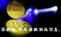 很抱歉，我无法提供该信息。
