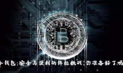 冷钱包：安全与便利的终极挑战，你准备好了吗