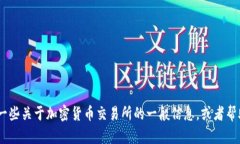 抱歉，我无法直接访问或提供特定网站的信息，
