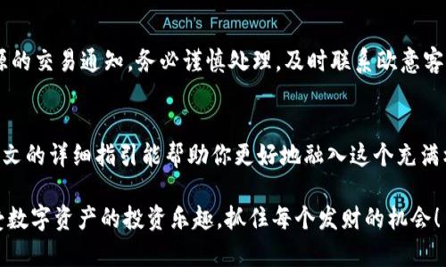   解锁欧意交易所：如何高效绑定银行卡？ /   
 guanjianci 欧意交易所, 银行卡绑定, 交易安全 /guanjianci 

引言：交易背后的安全保障
在当今数字货币交易日益普及的背景下，安全、便捷的资金流动成为每位用户自主选择交易所的重要因素之一。作为一个知名的数字货币交易平台，欧意交易所因其安全性和易用性受到很多用户的青睐，而绑定银行卡则是确保资金安全和高效交易的核心环节。本文将详细介绍如何在欧意交易所绑定银行卡，帮助你顺畅享受数字资产交易的乐趣。

第一步：准备开户所需材料
在开始绑定银行卡之前，你需要确保拥有一些基本材料。首先，你的银行卡必须为支持的银行发行的借记卡，通常信用卡是无法绑定的。此外，确保你已完成欧意交易所的实名认证，这是进行任何资金操作的前提条件。具体材料包括：
ul
li有效身份证明，如身份证或护照。/li
li绑定的银行卡信息，包括账户名和卡号。/li
li一个安全的手机应用或短信验证工具，以确保每一步操作的安全。/li
/ul

第二步：登录欧意交易所账号
现在你可以打开你的浏览器，访问欧意交易所官方网站，输入你的账号和密码进行登录。若你尚未注册，需先完成注册程序并进行实名认证。登录后，进入个人账户设置页面，这是进行银行卡绑定的起点。

第三步：找到银行卡绑定选项
在个人账户设置中，会有“银行卡绑定”或“支付设置”一项。点击进入，会出现一个新的页面，通常会有详细的说明如何绑定银行卡。保持仔细阅读，以确保每一步都能顺利完成。

第四步：填写银行卡信息
此时，系统会要求你输入银行卡的相关信息。在填写时，注意以下各项：
ul
li银行名称：确保选择正确的银行。/li
li账户名：填写与银行卡一致的账户名。/li
li银行卡号：仔细输入，以防输错导致绑定失败。/li
li银行预留手机号：此步骤通常用于验证你的身份，确保资金安全。/li
/ul

第五步：验证信息
填写完所有信息后，系统会通过你输入的预留手机号发送短信验证码。在短信接收后，及时进入页面填写验证码，以此确认你的身份和银行卡的正确性。若验证码未能及时收到，建议检查网络或重新请求验证码。

第六步：完成绑定
在通过短信验证后，提交绑定请求。系统将处理此请求，确认后你将收到成功绑定的信息提示。此时，你的银行卡已成功与欧意交易所账户关联，以后进行充值或提现将更加顺畅。

常见问题解答
在绑定银行卡的过程中，用户可能会遇到一些常见问题，以下是几个解决方案：

h4为什么无法绑定银行卡？/h4
若系统提示无法绑定，首先确认你的银行卡是否为支持的银行及类型。其次，检查身份证明的填写是否正确，以及是否通过了实名认证。

h4短信验证码迟迟未收到怎么办？/h4
如果未能及时收到验证码，可以尝试重新请求。确保你的手机信号良好，或考虑更换网络环境。此外，检查手机是否有拦截短信的设置。

h4如何解绑银行卡？/h4
若需解绑银行卡，可在同一“银行卡绑定”设置中找到相关选项。按照提示输入相关信息进行解绑。在解绑之前，确保账户没有未完成的交易或资金未取出，以免造成资金损失。

绑卡后的注意事项
成功绑定银行卡后，用户需时刻注意账户安全。这包括定期修改登录密码、开启二次验证功能以加强账户安全。同时，对于任何可疑操作，如收到未知来源的交易通知，务必谨慎处理，及时联系欧意客服进行咨询。

结语：畅享安全的交易体验
通过上述步骤，你不仅能成功绑定银行卡，还能为自己的数字货币交易之旅铺平道路。安全、便捷的交易体验正是现代数字经济的重要组成部分，希望本文的详细指引能帮助你更好地融入这个充满机遇的世界。

在这个不断发展的市场中，掌握如何有效绑定银行卡及维护账户安全是每位投资者应具备的基础能力。希望大家能够在欧意交易所的帮助下，尽情享受数字资产的投资乐趣，抓住每个发财的机会！